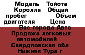  › Модель ­ Тойота Королла › Общий пробег ­ 196 000 › Объем двигателя ­ 2 › Цена ­ 280 000 - Все города Авто » Продажа легковых автомобилей   . Свердловская обл.,Нижняя Тура г.